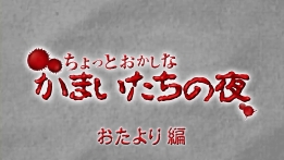 画像ギャラリー No.005のサムネイル画像 / 「真かまいたちの夜」，第8回「ちょっとおかしなかまいたちの夜」を配信