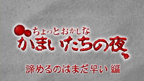 画像ギャラリー No.001のサムネイル画像 / 「真かまいたちの夜 11人目の訪問者」，公式サイトにてTVCM映像を先行公開