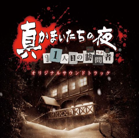 画像ギャラリー No.001のサムネイル画像 / 「真かまいたちの夜　11人目の訪問者」，サントラの収録曲とジャケットを公開