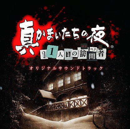 画像ギャラリー No.003のサムネイル画像 / ノイジークローク,「真かまいたちの夜」など3作品のサントラをiTunesで配信中