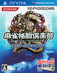 画像ギャラリー No.002のサムネイル画像 / KONAMIのPS Vita向けローンチタイトル，「麻雀格闘倶楽部」「ASPHALT: INJECTION」「AR COMBAT DigiQ」の価格や製品構成をおさらい