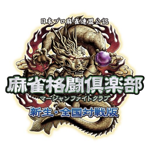 画像ギャラリー No.001のサムネイル画像 / 「麻雀格闘倶楽部 新生・全国対戦版」第3回全国大会を7月7日から開催