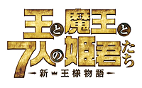 画像ギャラリー No.041のサムネイル画像 / PS Vita「王と魔王と7人の姫君たち 〜新・王様物語〜」は本日発売。最新のPVおよびゲームシステムをざっと把握できるスクリーンショットが公開に