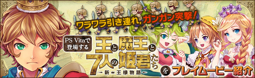 画像ギャラリー No.023のサムネイル画像 / 【PR】ワラワラ引き連れ,ガンガン突撃! PS Vitaで登場する「王と魔王と7人の姫君たち 〜新・王様物語〜」をプレイムービーで紹介