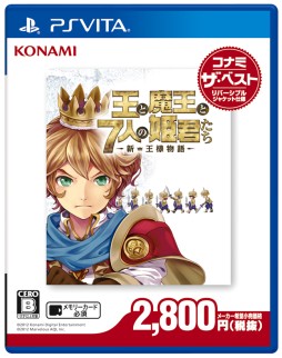 画像ギャラリー No.002のサムネイル画像 / 「王と魔王と7人の姫君たち」の廉価版が本日発売。DLCの半額セールも
