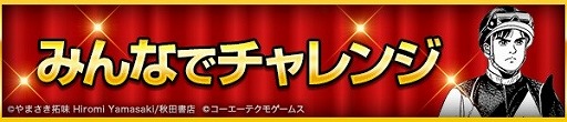 画像ギャラリー No.005のサムネイル画像 / 「100万人のWinning Post」シリーズ，マンガ「優駿の門」とのコラボを開始