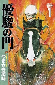 画像ギャラリー No.007のサムネイル画像 / 「100万人のWinning Post」シリーズ，マンガ「優駿の門」とのコラボを開始