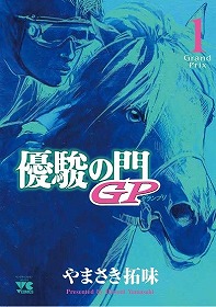 画像ギャラリー No.008のサムネイル画像 / 「100万人のWinning Post」シリーズ，マンガ「優駿の門」とのコラボを開始