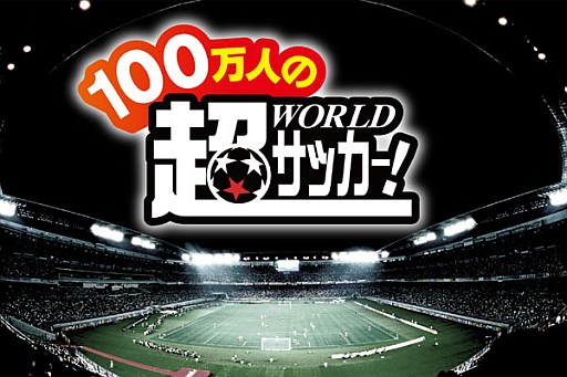 画像ギャラリー No.001のサムネイル画像 / 「100万人の超Worldサッカー!」,スマホ版GREEでのサービスを開始