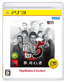 画像ギャラリー No.003のサムネイル画像 / 「龍が如く5 夢、叶えし者 PlayStation 3 the Best」,初回生産分には「『龍が如く 維新!』特典映像Blu-ray Disc」を同梱