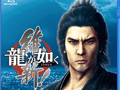 「龍が如く5　夢、叶えし者 PlayStation 3 the Best」，初回生産分には「『龍が如く 維新！』特典映像Blu-ray Disc」を同梱