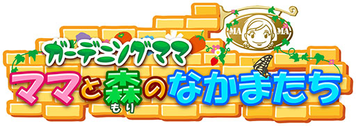 画像ギャラリー No.004のサムネイル画像 / 3DSソフト「ママ」シリーズの値下げキャンペーンが7月23日10:00より実施