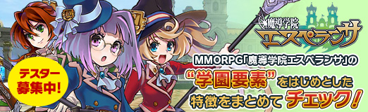 画像ギャラリー No.001のサムネイル画像 / 【PR】MMORPG「魔導学院エスペランサ」の“学園要素”などの特徴をまとめてチェック! テスターは現在募集中だ