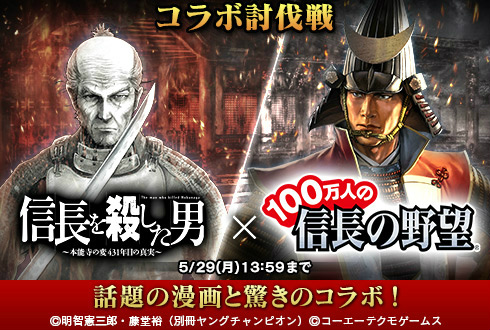 画像ギャラリー No.001のサムネイル画像 / 「100万人の信長の野望」，コミック“信長を殺した男”とのコラボが開催