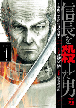 画像ギャラリー No.007のサムネイル画像 / 「100万人の信長の野望」，コミック“信長を殺した男”とのコラボが開催