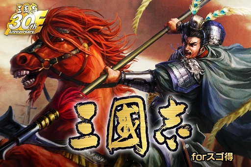 画像ギャラリー No.001のサムネイル画像 / 「三國志」シリーズ専門,「三國志 forスゴ得」のサービスがスタート