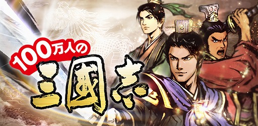 画像ギャラリー No.001のサムネイル画像 / 「100万人の三國志」，コロプラで配信が決定。事前登録の受付を開始