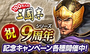 画像ギャラリー No.001のサムネイル画像 / 「100万人の三國志」シリーズ，9周年記念のキャンペーンやログインボーナスなどを開催