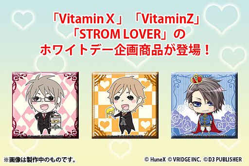 画像ギャラリー No.003のサムネイル画像 / 「Vitamin」「STORM LOVER」，恒例のホワイトデー企画商品が今年も登場