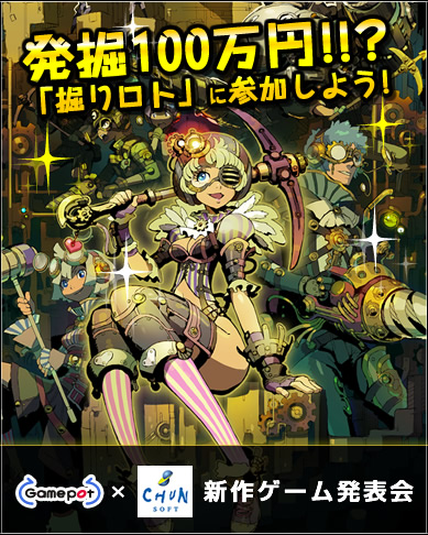 画像ギャラリー No.004のサムネイル画像 / ゲームポットとチュンソフトが手を組んだ新作ブラウザゲームの発表会を，ニコニコ生放送で9月10日19：00より実施。総額100万円が当たるイベントも開催