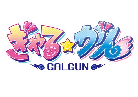 画像ギャラリー No.001のサムネイル画像 / 「ぎゃる☆がん」,秋葉原のメイドカフェとコラボ。実況プレイ動画をニコニコ動画とStickamで2月17日から24時間生放送