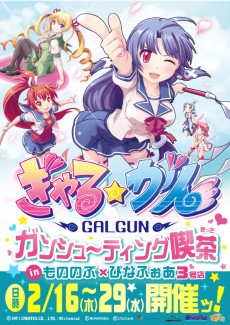 画像ギャラリー No.025のサムネイル画像 / 「ぎゃる☆がん」，秋葉原のメイドカフェとコラボ。実況プレイ動画をニコニコ動画とStickamで2月17日から24時間生放送