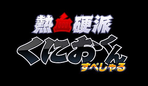 画像ギャラリー No.001のサムネイル画像 / 3DS「熱血硬派くにおくん」公式サイトでカウントダウン画像が7日間連続更新