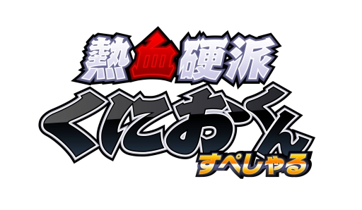 画像ギャラリー No.014のサムネイル画像 / 3DS「熱血硬派くにおくん」,公式サイトにてクリスマス特別壁紙の配布を開始