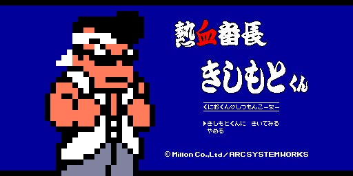 画像ギャラリー No.001のサムネイル画像 / 3DS「熱血硬派くにおくん」,公式サイトの質問コーナー第3回を掲載