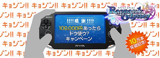 画像ギャラリー No.012のサムネイル画像 / 「ラグナロク オデッセイ」の累計販売本数が10万本を突破。記念キャンペーンで,10万円の一番面白い使い道をツイートした人に現金10万円をプレゼント
