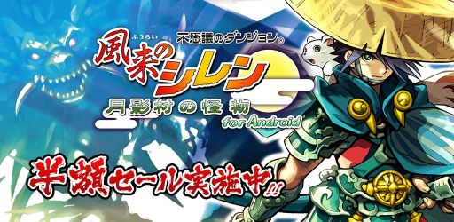 画像ギャラリー No.001のサムネイル画像 / スパイク・チュンソフト，夏のセール第2弾でAndroid「風来のシレン」が半額に