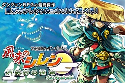 画像ギャラリー No.002のサムネイル画像 / スパイク・チュンソフト，夏のセール第2弾でAndroid「風来のシレン」が半額に