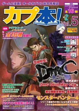 画像ギャラリー No.001のサムネイル画像 / 「カプ本 Vol.5」に「モンスターハンター4」の解説が掲載。初公開の設定資料も