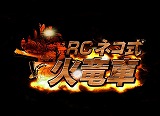 画像ギャラリー No.003のサムネイル画像 / 「モンスターハンター4」オトモアイルー達の 「ネコ式火竜車」がRCで登場
