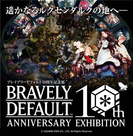 画像ギャラリー No.001のサムネイル画像 / 「ブレイブリーデフォルト 10周年記念展」第３弾，12月9日に発売されるグッズ情報を公開