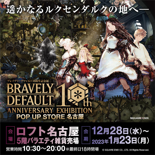 画像ギャラリー No.001のサムネイル画像 / 「ブレイブリーデフォルト」，10周年記念展のポップアップストアが12月28日からロフト名古屋で開催へ