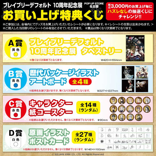 画像ギャラリー No.012のサムネイル画像 / 「ブレイブリーデフォルト」，10周年記念展のポップアップストアが12月28日からロフト名古屋で開催へ
