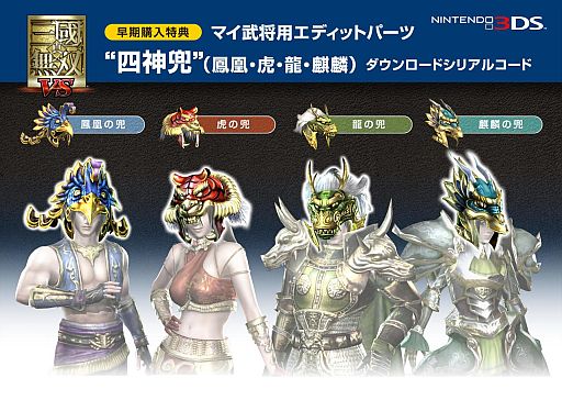 画像ギャラリー No.001のサムネイル画像 / 「真・三國無双 VS」,早期購入特典は各勢力を象徴した「四神兜」