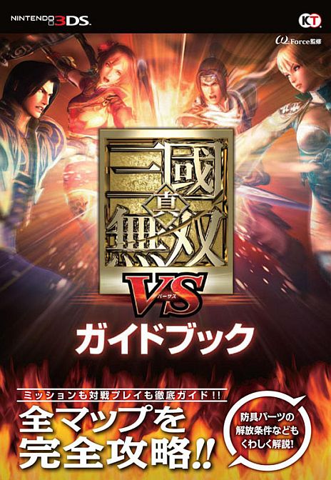 画像ギャラリー No.001のサムネイル画像 / 「真・三國無双 VS」の完全攻略本が発売中