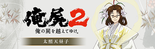画像ギャラリー No.001のサムネイル画像 / 「俺の屍を越えてゆけ2」，出演声優ビデオメッセージ〜其の肆〜は天界の最高神「太照天昼子」を演じる吉田小南美さんが登場だ