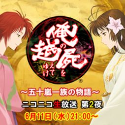 画像ギャラリー No.001のサムネイル画像 / 「俺の屍を越えてゆけ2」，ニコ生番組の第2夜を6月11日21：00に放送
