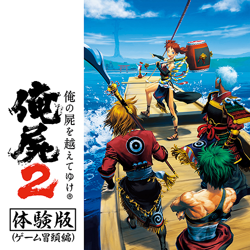 画像ギャラリー No.002のサムネイル画像 / 「俺の屍を越えてゆけ2 体験版（ゲーム冒頭編）」は製品版発売1週間前の7月10日より配信。セーブデータは製品版に引き継ぎ可能