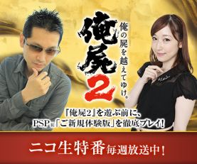 画像ギャラリー No.003のサムネイル画像 / 「俺の屍を越えてゆけ2」,7月3日21時からニコニコ生放送番組第5夜を放送