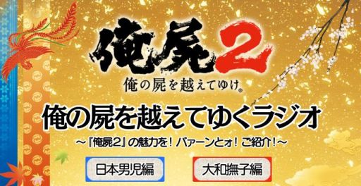 画像ギャラリー No.001のサムネイル画像 / 「俺の屍を越えてゆけ2」公式ニコ生第3夜が21日,ラジオ第2回が23日放送