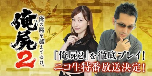 画像ギャラリー No.002のサムネイル画像 / 「俺の屍を越えてゆけ2」公式ニコ生第3夜が21日,ラジオ第2回が23日放送