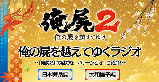 画像ギャラリー No.002のサムネイル画像 / 「俺の屍を越えてゆけ2」の公式ニコ生番組第5回が10月2日21:00より配信