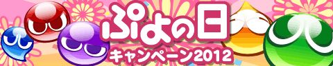 画像ギャラリー No.001のサムネイル画像 / 「ぷよぷよ！！」，いろいろ当たる“ぷよの日”プレゼントキャンペーンを実施