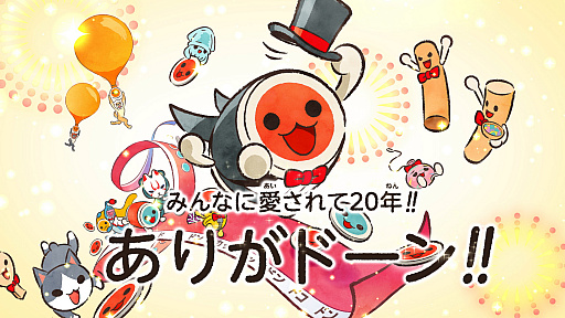 画像ギャラリー No.001のサムネイル画像 / 「太鼓の達人」の20周年を記念して実施される,さまざまな企画がスタート。記念ビジュアルと2001年の第1作から年代ごとに振り返るPVが公開