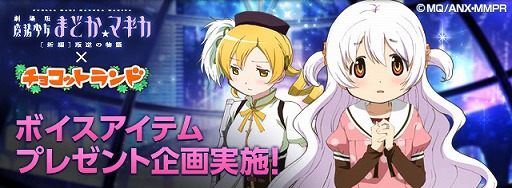 画像ギャラリー No.001のサムネイル画像 / 「チョコットランドSP」,劇場版「魔法少女まどかマギカ」とタイアップ企画を実施