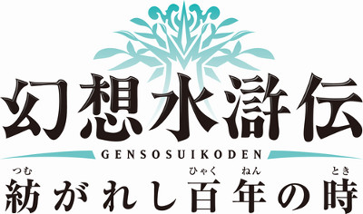 画像ギャラリー No.004のサムネイル画像 / 「幻想水滸伝 紡がれし百年の時」のコナミスタイル限定特典が公開。河野純子氏描き下ろしの「ポストカード」「専用台紙付きイラスト」を入手しよう